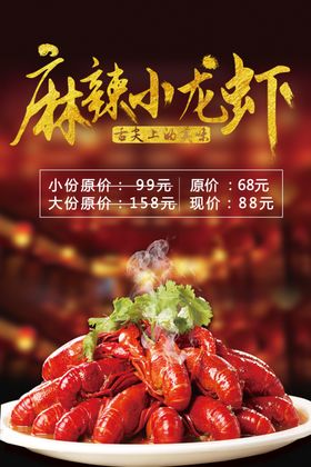 麻辣小龙虾促销海报