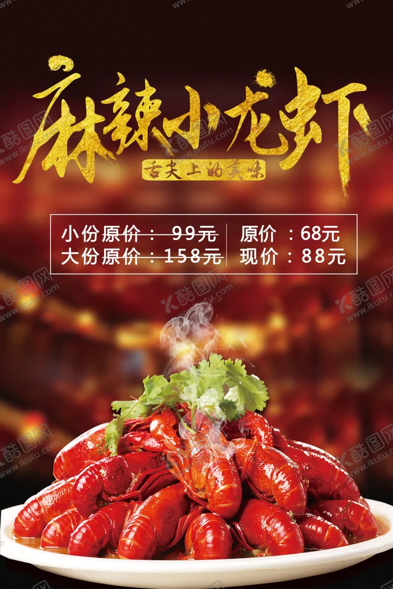 编号：80389105051231379649【酷图网】源文件下载-麻辣小龙虾促销海报