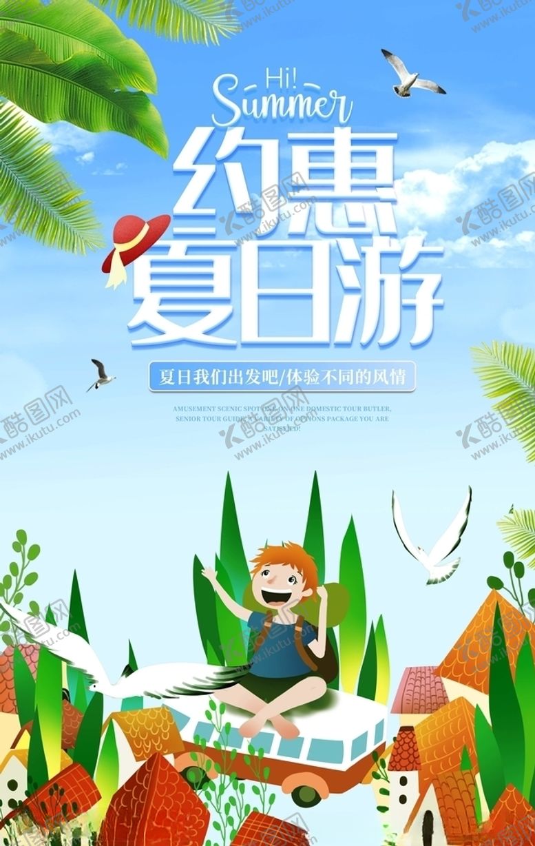 编号：23952409240025106990【酷图网】源文件下载-夏日旅游