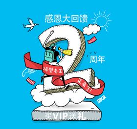 2周年感恩回馈