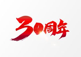 30周年