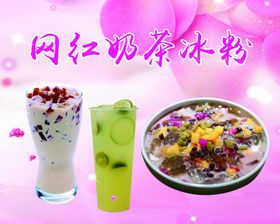 网红奶茶冰粉