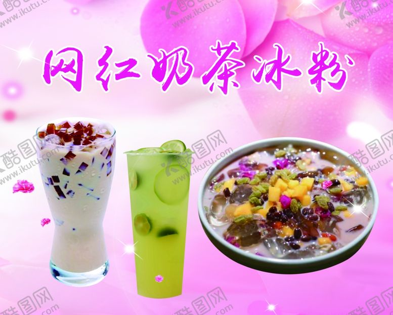 编号：90407507030056294523【酷图网】源文件下载-网红奶茶冰粉