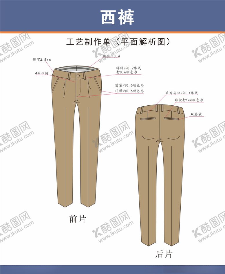 编号：61283205131119118628【酷图网】源文件下载-西裤设计稿