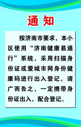 健康易通行通知牌