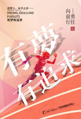 奔跑海报追求梦想梦想海报