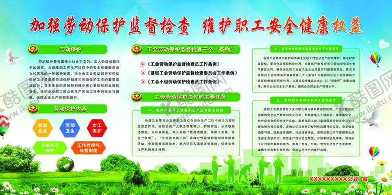 编号：70981404170614186737【酷图网】源文件下载-劳动保护工会展板版面