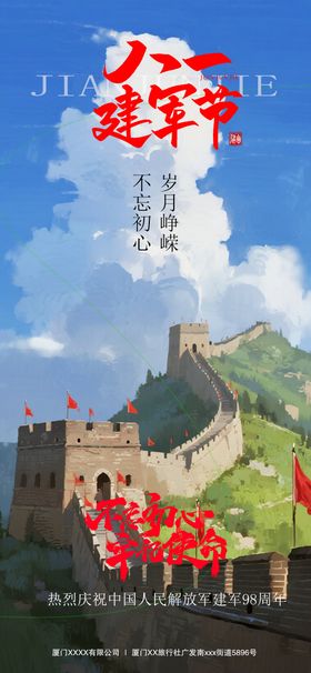建军节节日海报长城手绘插画公历八一