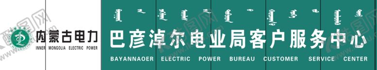 编号：51526006260811157630【酷图网】源文件下载-内蒙古电力门头