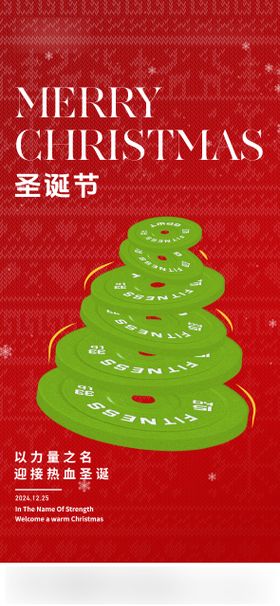 圣诞节健身热点海报