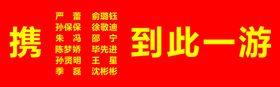 携某某某到此一游横幅样式模板