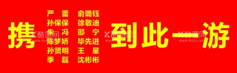 编号：66057812191713242186【酷图网】源文件下载-携某某某到此一游横幅样式模板