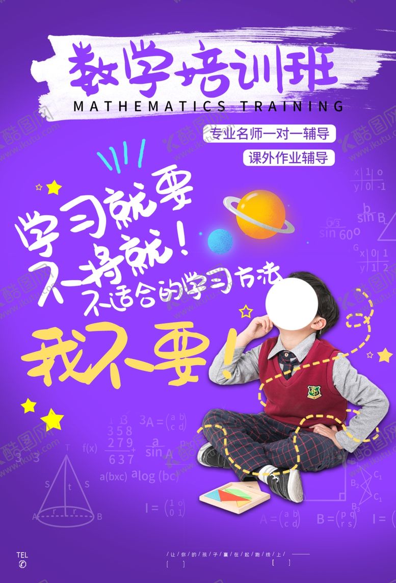 编号：57707904100948543444【酷图网】源文件下载-少儿数学培训活动宣传海报素材