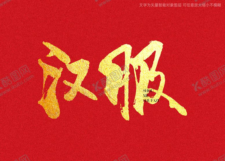 编号：71809409191805014679【酷图网】源文件下载-汉服书法字