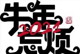 牛年2021字体牛年忘烦