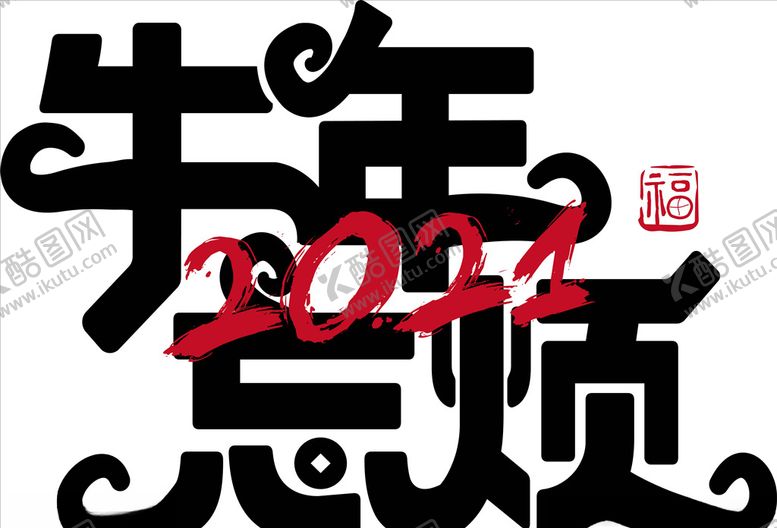 编号：45821005011022435683【酷图网】源文件下载-牛年2021字体牛年忘烦
