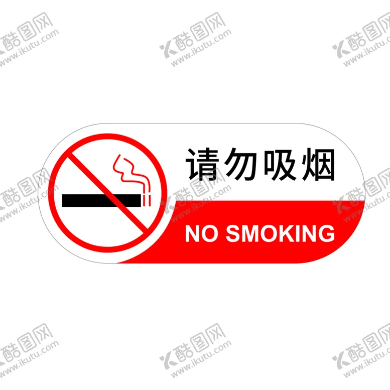 编号：93529402060523573946【酷图网】源文件下载-禁止吸烟