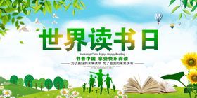 唯美清新世界读书日展板
