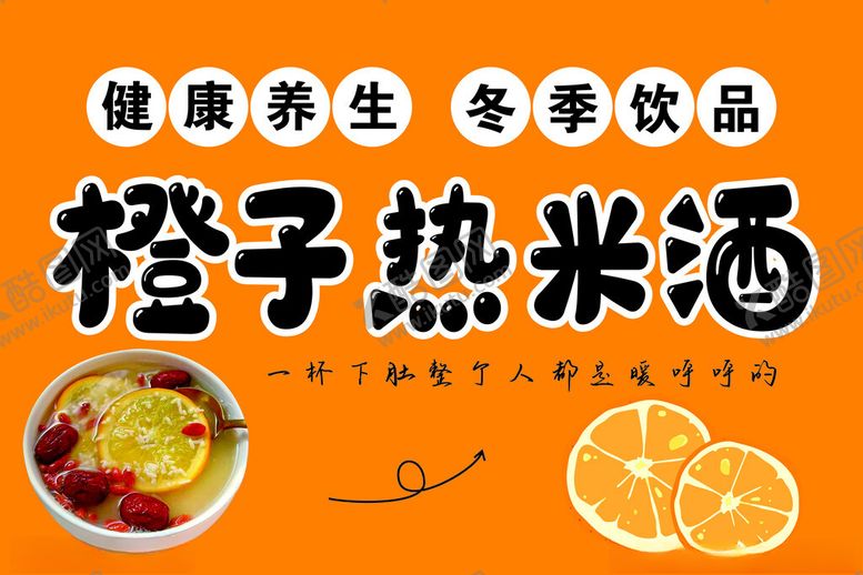 编号：33752611301939518473【酷图网】源文件下载-橙子热米酒