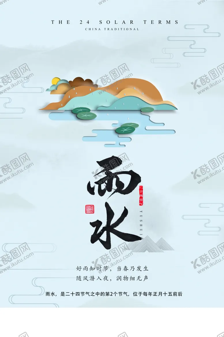 编号：52652104130537133095【酷图网】源文件下载-雨水节气传统活动海报素材