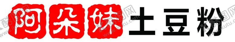 编号：87388001281149231573【酷图网】源文件下载-土豆粉