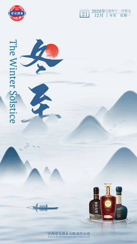 冬至白酒海报