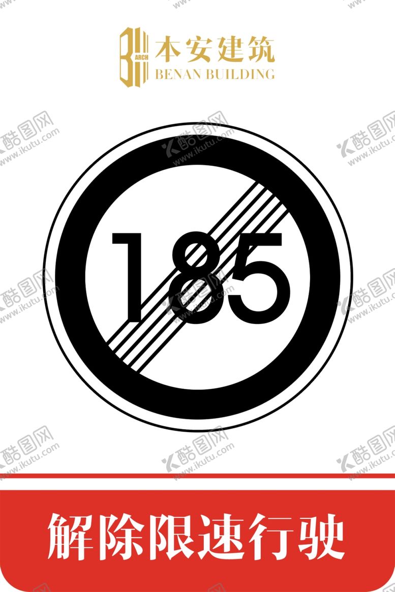 编号：54636607061051448785【酷图网】源文件下载-解除限速行使185公里交通标识