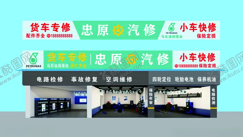 编号：26753401251725569562【酷图网】源文件下载-汽修招牌