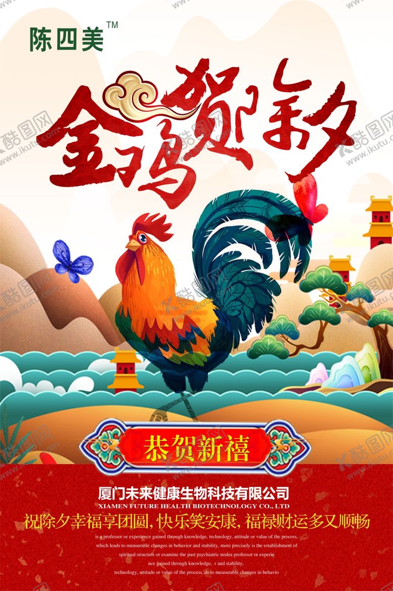 编号：26872310101733164392【酷图网】源文件下载-金鸡贺除夕