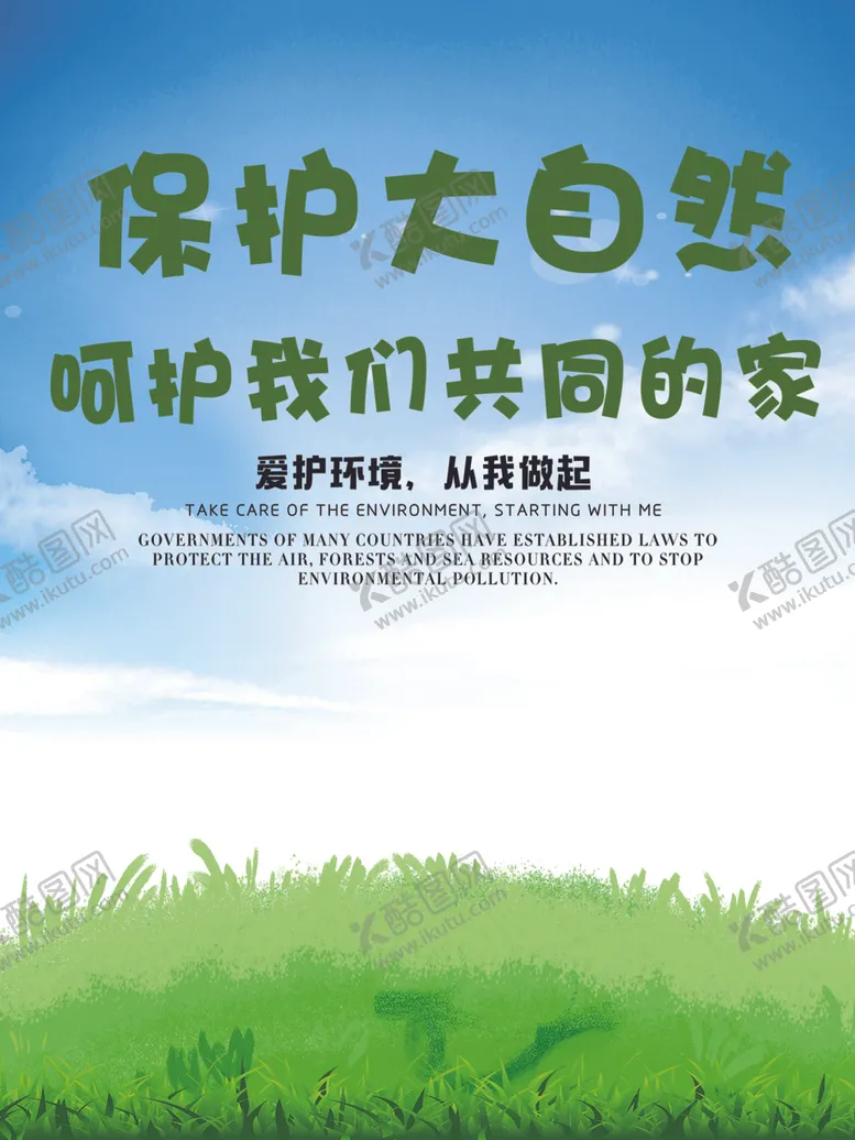 编号：92671907011601346357【酷图网】源文件下载-保护大自然