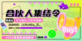 合伙人集结令活动海报