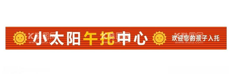 编号：27819612020533575944【酷图网】源文件下载-小太阳午托中心