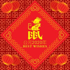 鼠年喜庆招贴