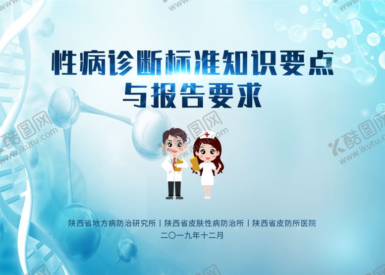 编号：89457005160221037868【酷图网】源文件下载-性病诊断标准