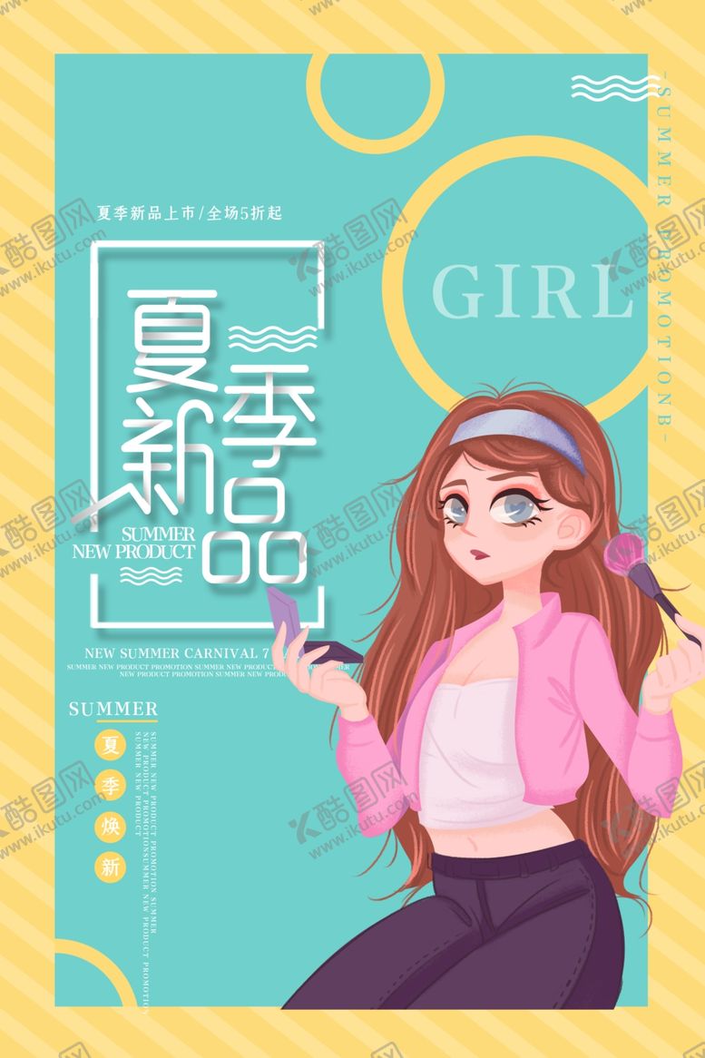 编号：70023607051440538789【酷图网】源文件下载-夏季新品