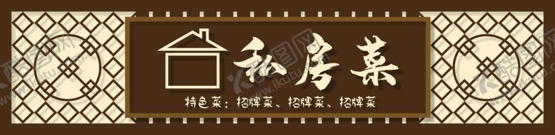编号：71400404082329481437【酷图网】源文件下载-私房菜门头
