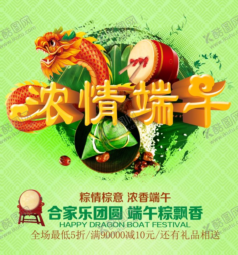 编号：92033007060701542435【酷图网】源文件下载-端午