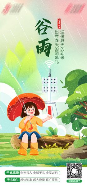 谷雨节气海报通讯插画踏青绿色
