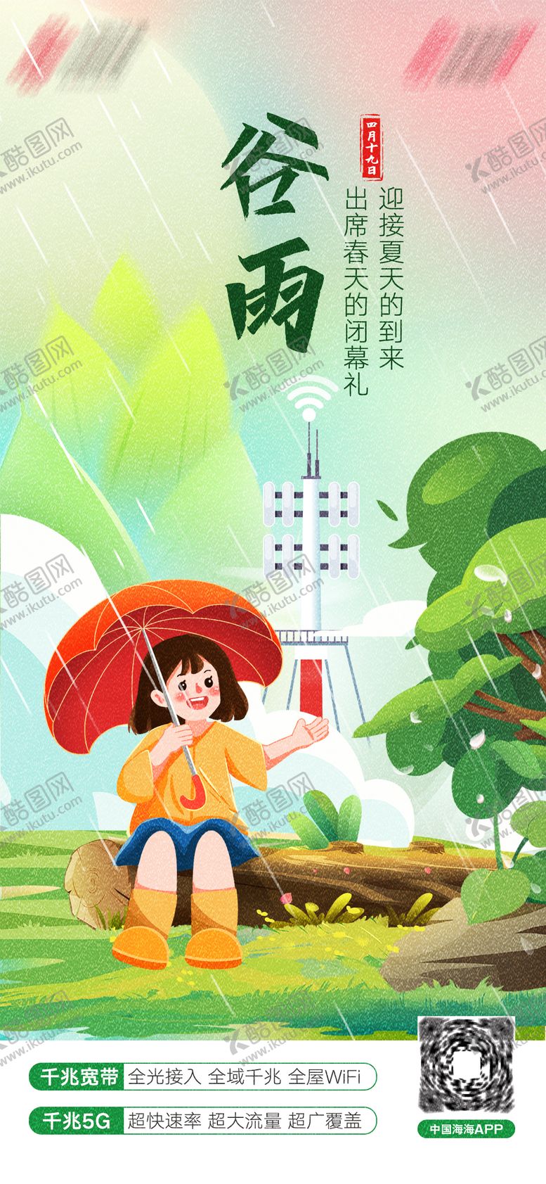 编号：60891404170902404931【酷图网】源文件下载-谷雨节气海报