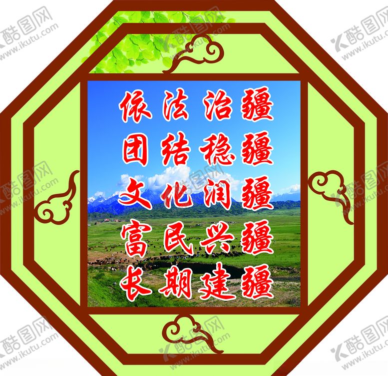 编号：15223305052358202004【酷图网】源文件下载-八边形治疆方略