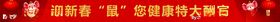 新春接福