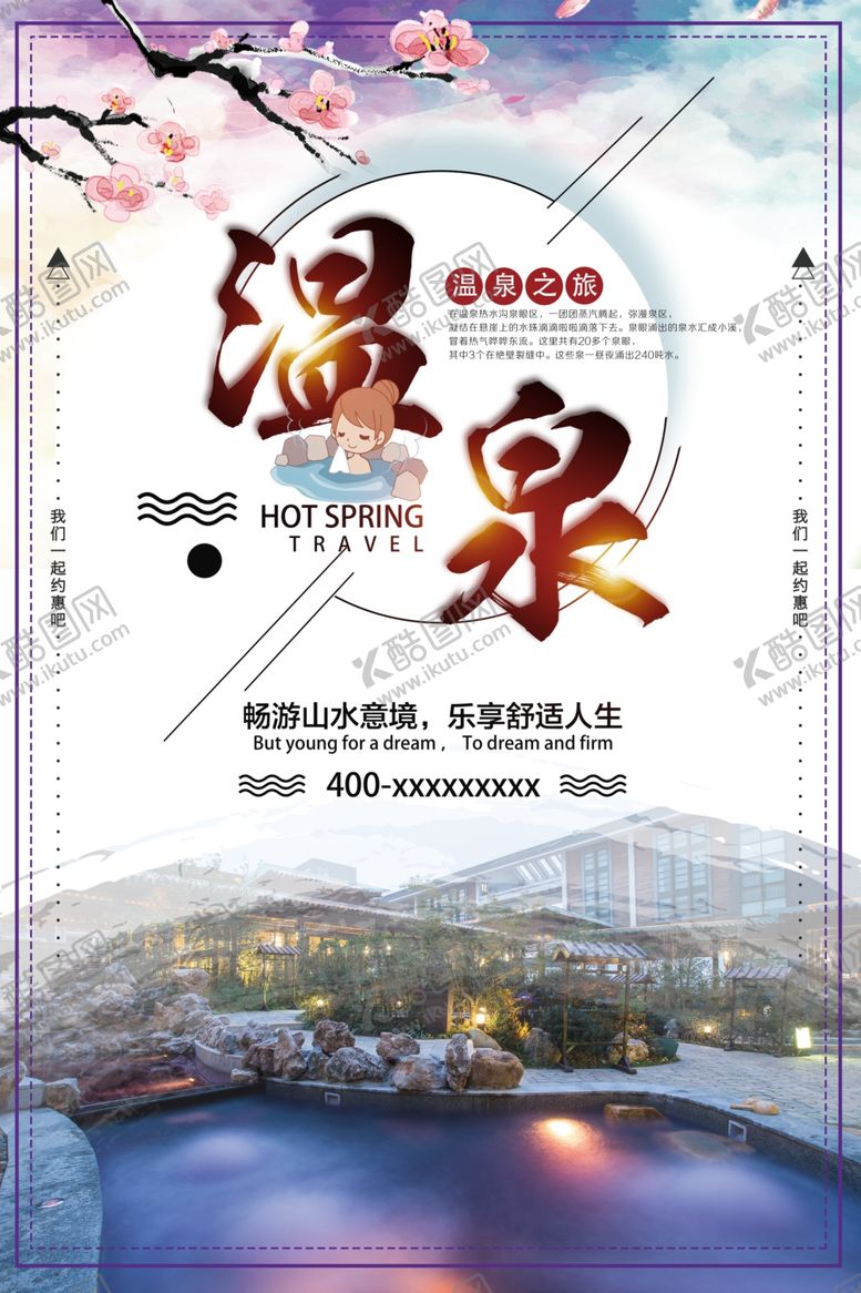 编号：85032310091819333105【酷图网】源文件下载-温泉