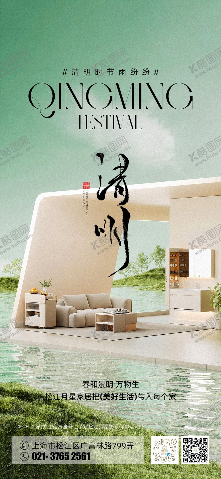 编号：15799504031936035822【酷图网】源文件下载-家居清明节海报