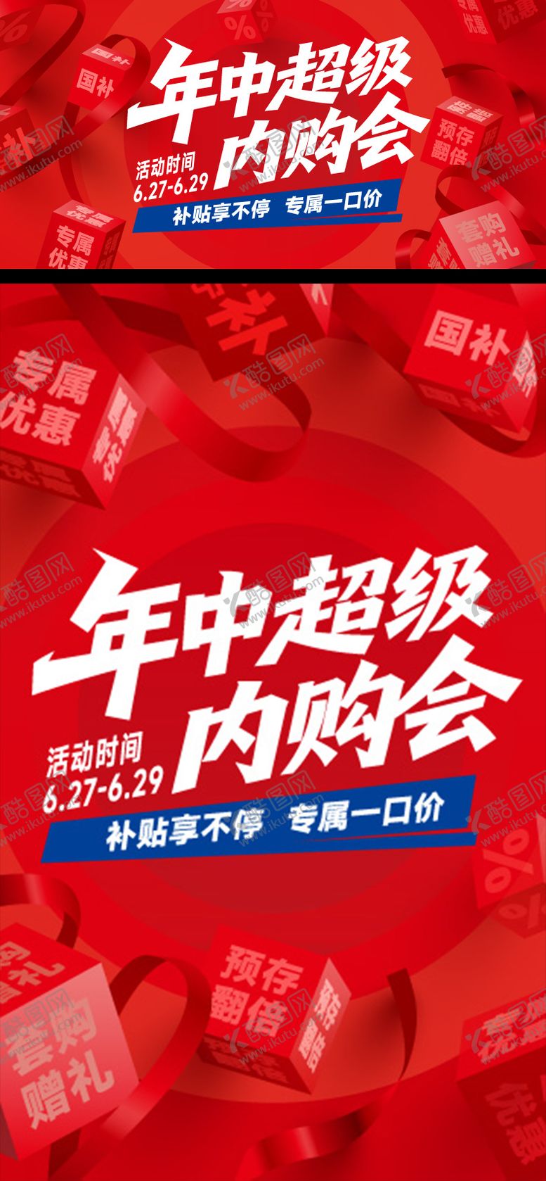 编号：83156110242002027105【酷图网】源文件下载-内购会活动海报展板