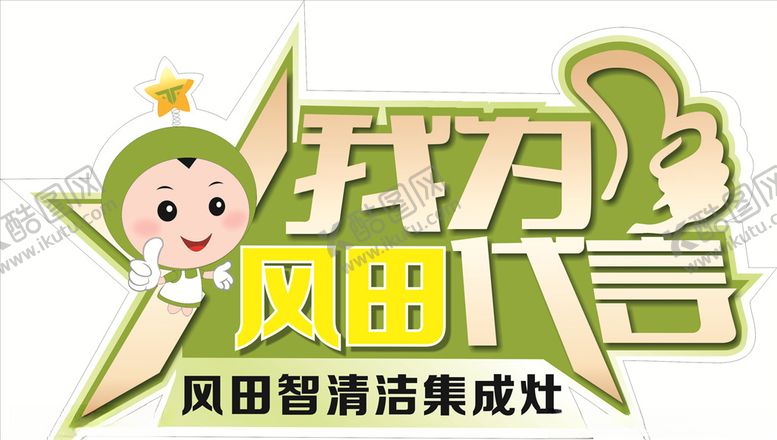 编号：51161405130235221029【酷图网】源文件下载-风田集成灶