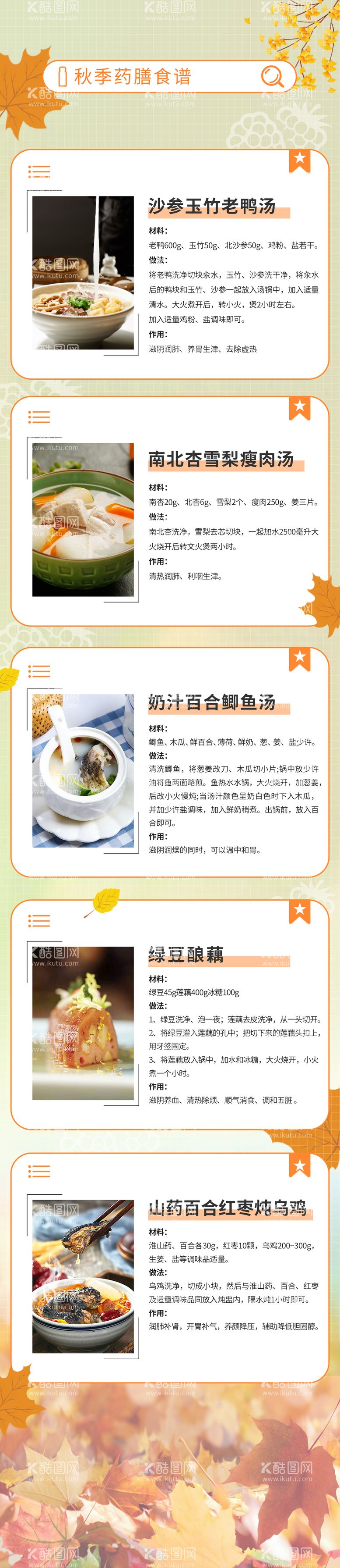 编号：59770511200254464634【酷图网】源文件下载-秋季药膳食谱长图海报