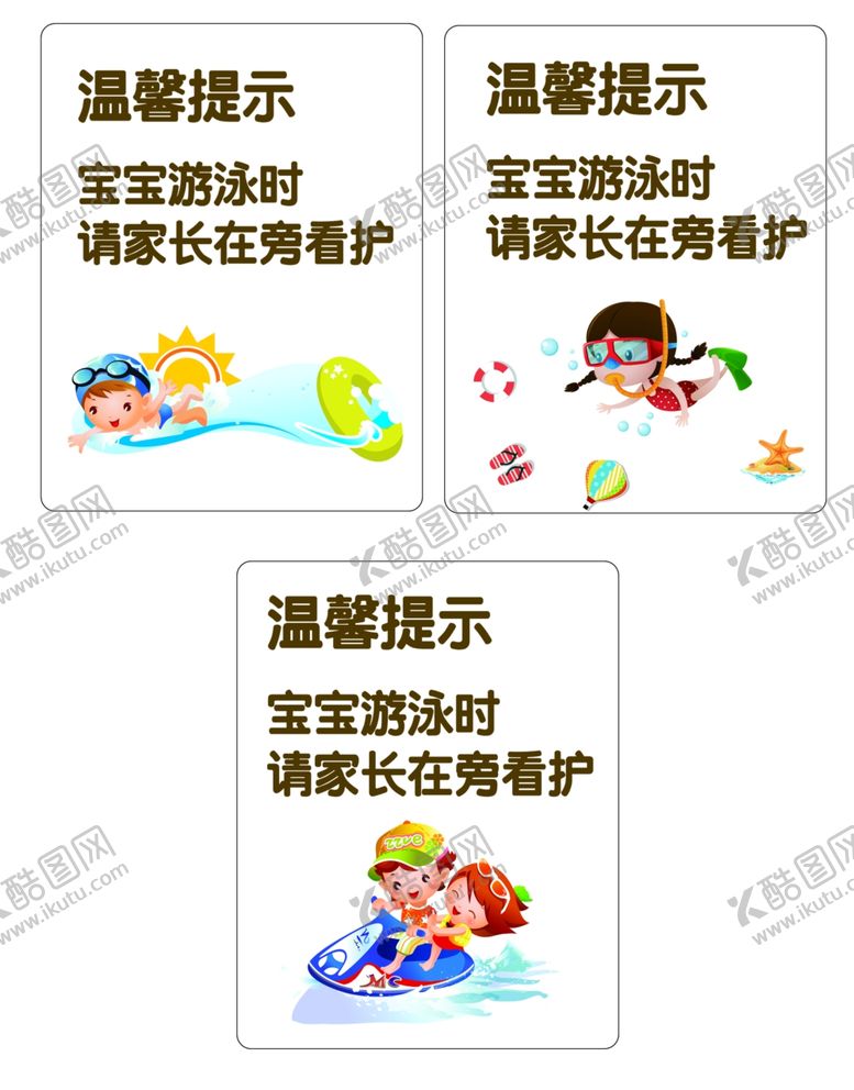 编号：59529011300536553707【酷图网】源文件下载-小儿游泳提示牌