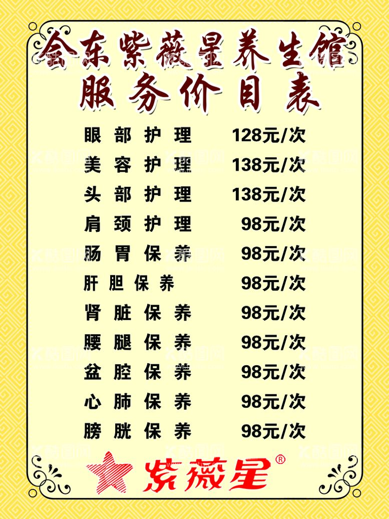 编号：87615010040105567135【酷图网】源文件下载-紫薇星养生馆