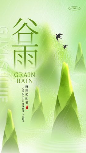 谷雨挂画种瓜种豆节气