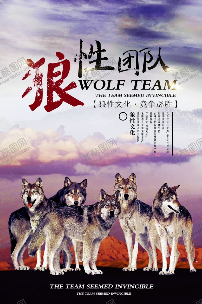 编号：77017609200826339443【酷图网】源文件下载-狼性团队企业文化标语海报素材